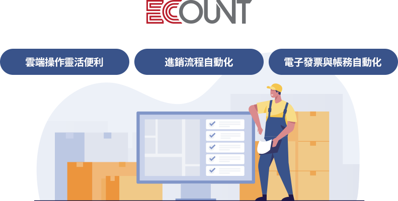 億看ERP以實用、彈性、易用為核心，提供雲端化、模組化進銷存系統，整合會計與報表分析功能，助中小企業輕鬆實現數位化高效管理。